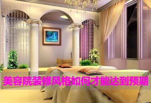 美容院裝修風格